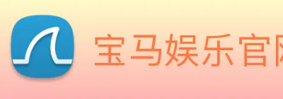 宝马娱乐官网 logo